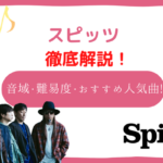 スピッツ　音域